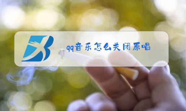 qq音乐怎么关闭原唱 电脑图片